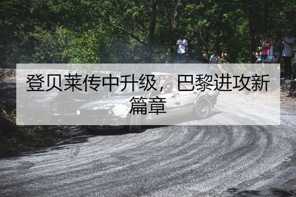 登贝莱传中升级，巴黎进攻新篇章