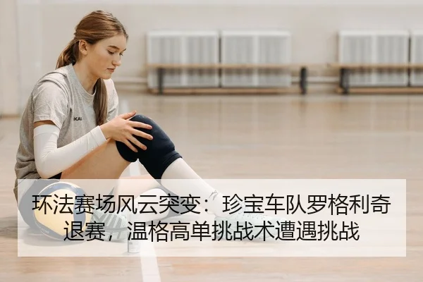 huan-fa-sai-chang-feng-yun-tu-bian-zhen-bao-che-dui-luo-ge-li-qi-tui-sai-wen-ge-gao-dan-tiao-zhan-shu-zao-yu-tiao-zhan-2-728.jpg